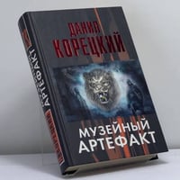 Музейный артефакт (Перстень Иуды - 2)