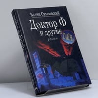 Доктор Ф. и другие
