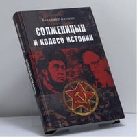 Солженицын и колесо истории