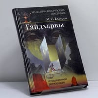 Гандхарвы. Опыт нетрадиционной реинкарнации