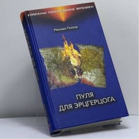 Пуля для эрцгерцога