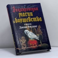Энциклопедия магии и волшебства в книгах Джоан Роулинг
