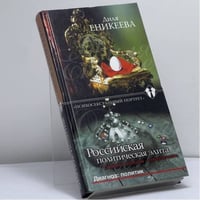 Диагноз: политик. Российская политическая элита глазами психиатра-сексопатолога