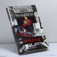 Разбитые маски