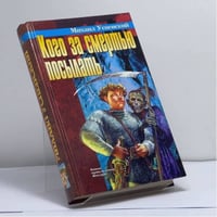 Кого за смертью посылать