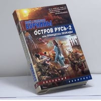 Остров Русь 2, или Принцесса Леокады