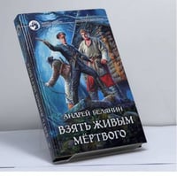 Взять живым мёртвого