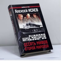Антисуворов. Десять мифов второй мировой