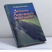 Записки любовного емігранта