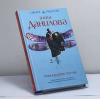 Тринадцатая гостья