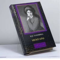 Мемуары