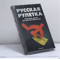 Русская рулетка. Немецкие деньги для русской революции