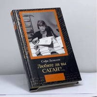 Любите ли вы Саган?..