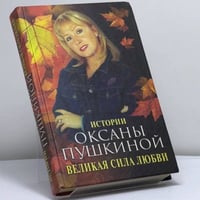 Великая сила любви. Истории Оксаны Пушкиной