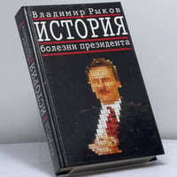 История болезни президента