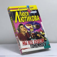 Мы все худели понемногу
