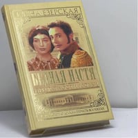 Бедная Настя. Превратности любви. Кн. 2