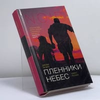 Пленники небес