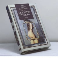 Сказано телом