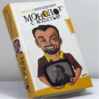 Монолог с властью. Трагикомические хроники 2005 года