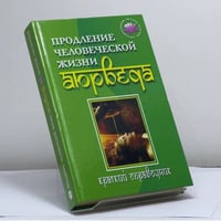Продление человеческой жизни — Аюрведа