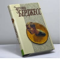 Заводной апельсин. Трепет намерения