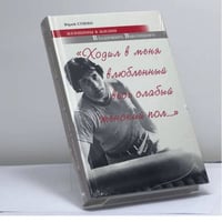 "Ходил в меня влюбленный весь слабый женский пол...". Женщины в жизни Владимира Высоцкого