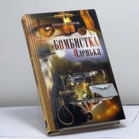 "Бомбистка" Оленька