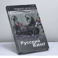 Русский Кинг
