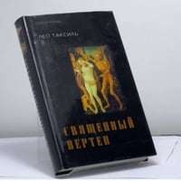 Священный вертеп