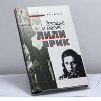 Загадка и магия Лили Брик