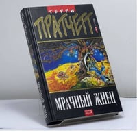 Мрачный Жнец