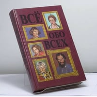 Всё обо всех. Том 3