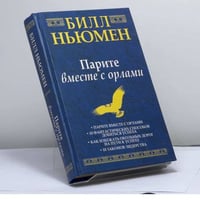 Парите вместе с орлами