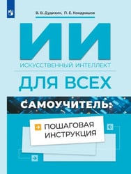 Искусственный интеллект для всех. Самоучитель. Пошаговая инструкция