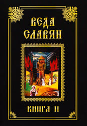 Веда Славян. Книга 2