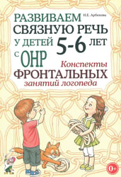 Развиваем связную речь у детей 5-6 лет с ОНР. Конспекты фронтальных занятий логопеда