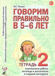 Говорим правильно в 5-6 лет. Тетрадь 2 взаимосвязи работы логопеда и воспитателя в старшей логогруппе