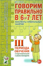 Говорим правильно в 6-7 лет. Конспекты фронтальных занятий 3 перида обучения в подготовительной к школе логогруппе