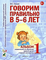 Говорим правильно в 5-6 лет. Альбом №1 упражнений по обучению грамоте детей старшей логогруппы