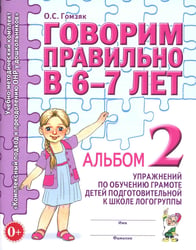 Говорим правильно в 6-7 лет. Альбом №2 упражнений по обучению грамоте детей подготовительной к школе логогруппы
