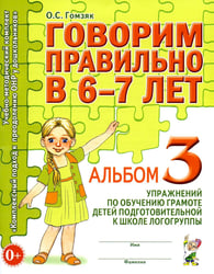 Говорим правильно в 6-7 лет. Альбом №3 упражнений по обучению грамоте детей подготовительной к школе логогруппы