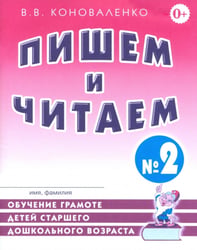 Пишем и читаем. Тетрадь №2. Обучение грамоте детей старшего дошкольного возраста с правильным (исправиленным) звукопроизношением. 2-е изд., испр