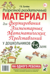 Разрезной раздаточный материал. Формирование элементарных математических представлений у дошкольников 4-5 лет