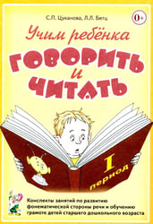 Учим ребенка говорить и читать. 1 период. Конспекты занятий по разв.фонематической стороны речи и обучению грам.детей старш.дошк.возраста