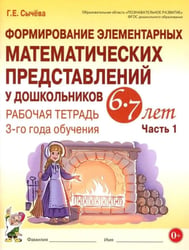 Формирование элементарных математических представлений у дошкольников 6-7 лет. Рабочая тетрадь 3 года обучения. Ч. 1