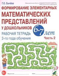Формирование элементарных математических представлений у дошкольников 6-7 лет. Рабочая тетрадь 3 года обучения. Ч. 2