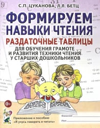 Формируем навыки чтения. Раздаточные табл. для обуч.грамоте и разв.техники чтения у стар.дошкольников. Прил. к пособию "Я учусь говорить и читать"