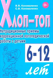 Хлоп-топ. Нетрадиционные приемы коррекционной логопедической работы с детьми 6-12 лет
