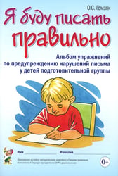Я буду писать правильно. Альбом упражнений по предупреждению нарушений письма у детей подготовительной группы